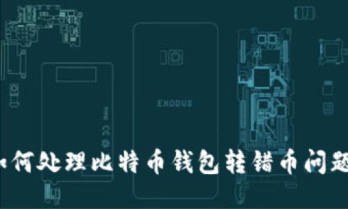 如何处理比特币钱包转错币问题?