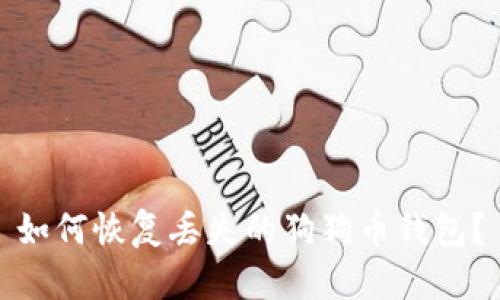 如何恢复丢失的狗狗币钱包?