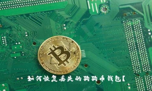 如何恢复丢失的狗狗币钱包?