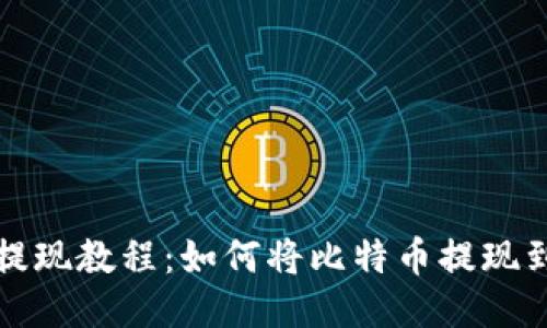 比特币提现教程:如何将比特币提现到钱包上