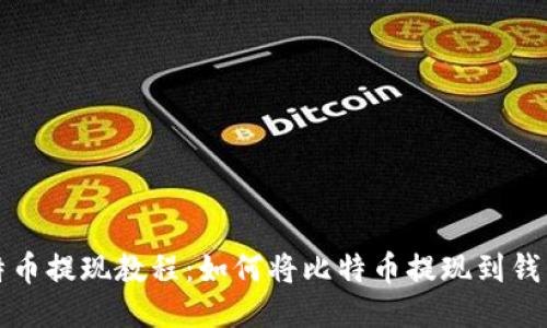 比特币提现教程:如何将比特币提现到钱包上