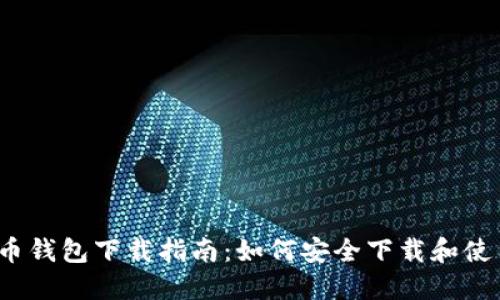 2015年比特币钱包下载指南:如何安全下载和使用比特币钱包