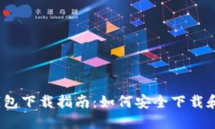 2015年比特币钱包下载指南:如何安全下载和使用