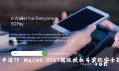 如何申请TP Wallet USDT转账授权并实现安全转账?