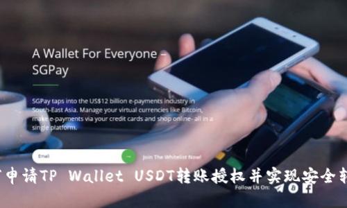 如何申请TP Wallet USDT转账授权并实现安全转账?