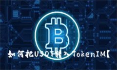 如何把USDT转入TokenIM?