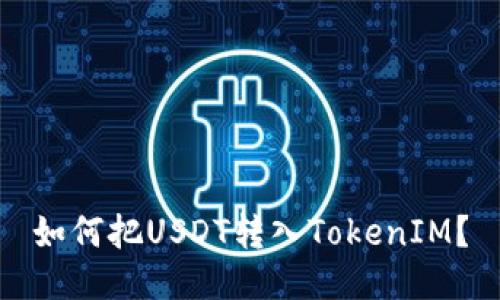 如何把USDT转入TokenIM?
