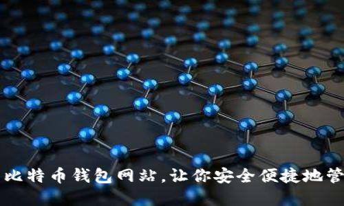 推荐几个实用的比特币钱包网站,让你安全便捷地管理你的数字货币