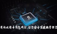 推荐几个实用的比特币钱包网站,让你安全便捷