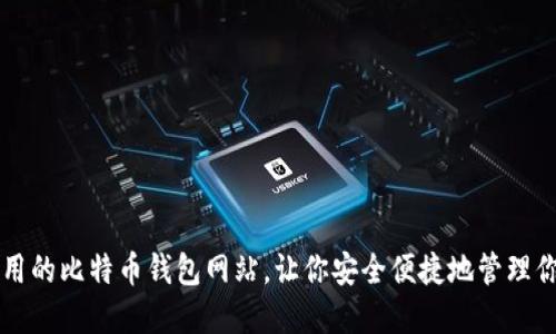 推荐几个实用的比特币钱包网站,让你安全便捷地管理你的数字货币