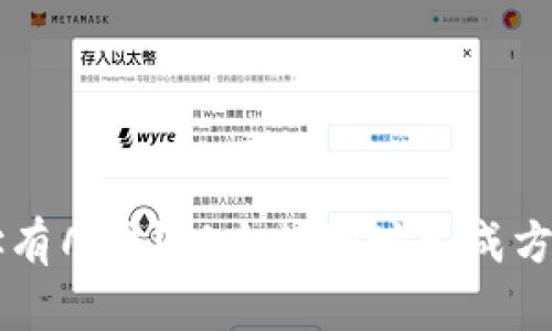以太坊钱包地址有几个?以太坊地址生成方法和安全性分析