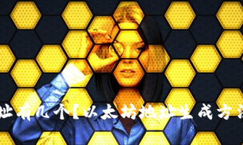 以太坊钱包地址有几个?以太坊地址生成方法和安全性分析