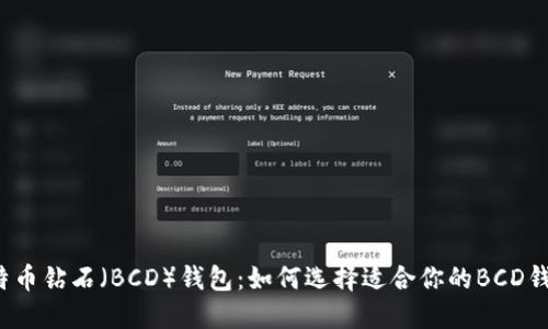 比特币钻石(BCD)钱包:如何选择适合你的BCD钱包?