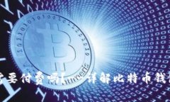 比特币钱包地址激活需要付费吗？--详解比特币钱