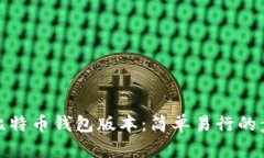 如何修改比特币钱包版本：简单易行的步骤和建