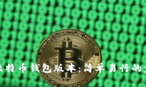 如何修改比特币钱包版本:简单易行的步骤和建议