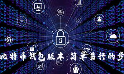 如何修改比特币钱包版本:简单易行的步骤和建议