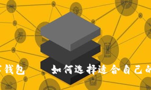 狗狗币数字钱包——如何选择适合自己的数字钱包?
