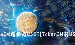 如何将TokenIM转换为USDT?TokenIM转USDT完整指南