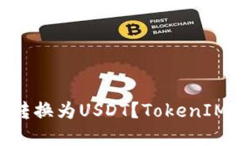 如何将TokenIM转换为USDT?TokenIM转USDT完整指南