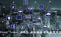 Cloud Token 云钱包:超级趋势中的数字钱包