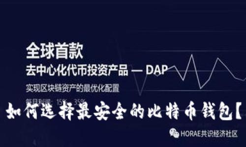 如何选择最安全的比特币钱包?