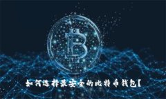 如何选择最安全的比特币钱包?