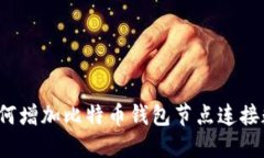 如何增加比特币钱包节点连接数?