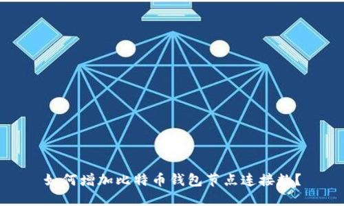 如何增加比特币钱包节点连接数?