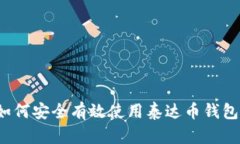 如何安全有效使用泰达币钱包?