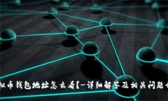 虚拟币钱包地址怎么看？-详细解答及相关问题介