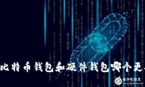 手机比特币钱包和硬件钱包哪个更安全?