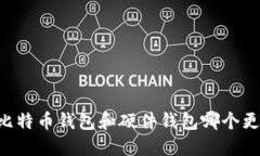 手机比特币钱包和硬件钱包哪个更安全?