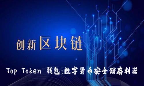 Top Token 钱包:数字货币安全储存利器