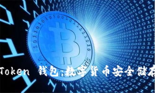 Top Token 钱包:数字货币安全储存利器