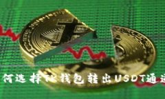 如何选择TK钱包转出USDT通道?