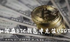 如何在BTC钱包中充值USDT?