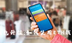 以太坊官方钱包升值:如何使用ETH钱包和最新功