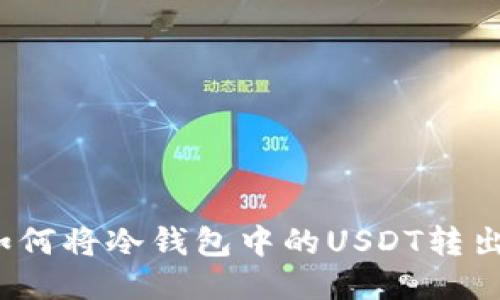 如何将冷钱包中的USDT转出?