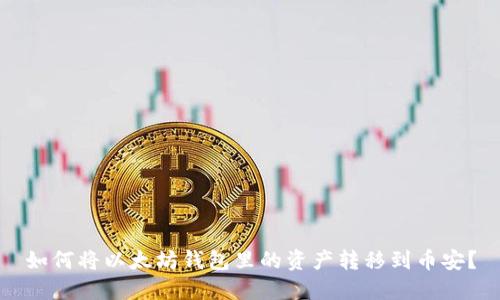 如何将以太坊钱包里的资产转移到币安?