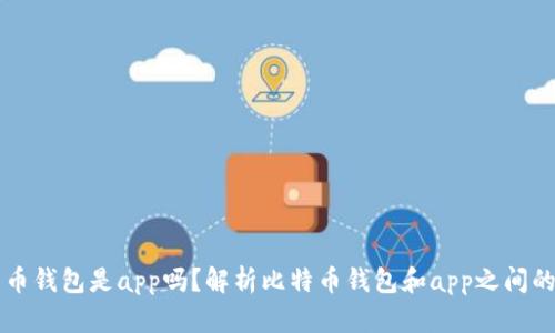 比特币钱包是app吗?解析比特币钱包和app之间的关系