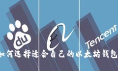 如何选择适合自己的以太坊钱包?