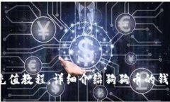 狗狗币钱包充值教程,详细介绍狗狗币的钱包充
