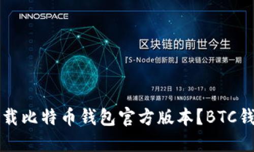 如何下载比特币钱包官方版本?BTC钱包下载