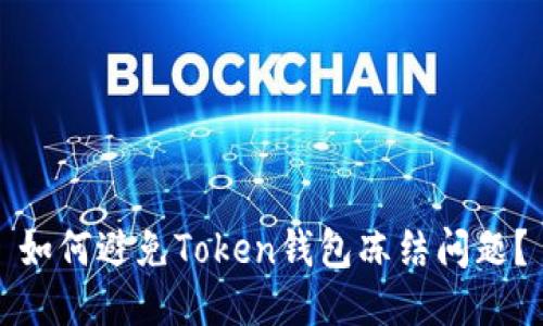 如何避免Token钱包冻结问题?