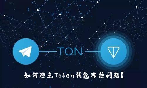 如何避免Token钱包冻结问题?