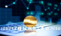 如何将易欧(USDT)转到钱包?易欧(USDT)转账教