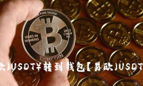 如何将易欧(USDT)转到钱包?易欧(USDT)转账教程