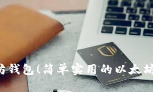 学会操作以太坊钱包!简单实用的以太坊钱包操作指南!