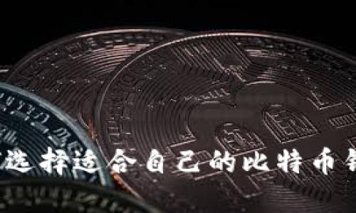 如何选择适合自己的比特币钱包?